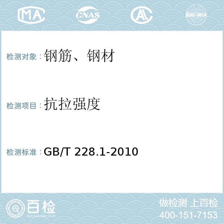 抗拉強(qiáng)度 金屬材料 拉伸實驗 第1部分：溫室試驗方法GB/T 228.1-2010