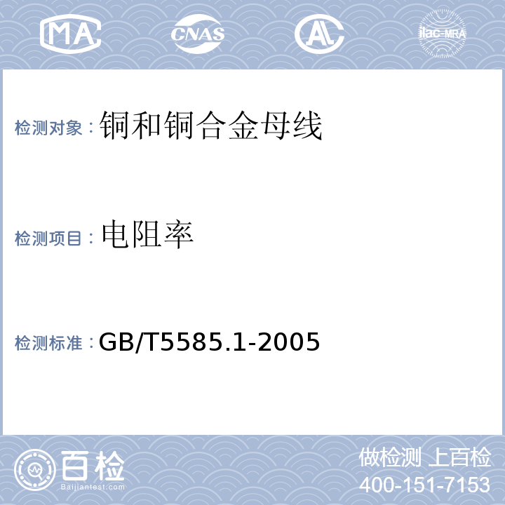 電阻率 電工用銅.鋁及其合金母線第1部分:銅和銅合金母線GB/T5585.1-2005