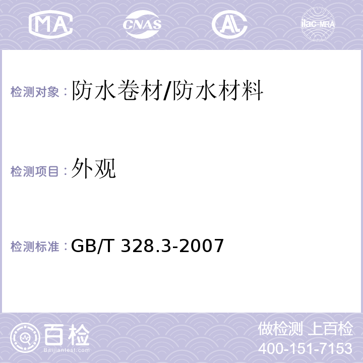 外观 建筑防水卷材试验方法 第3部分:高分子防水卷材 外观 /GB/T 328.3-2007