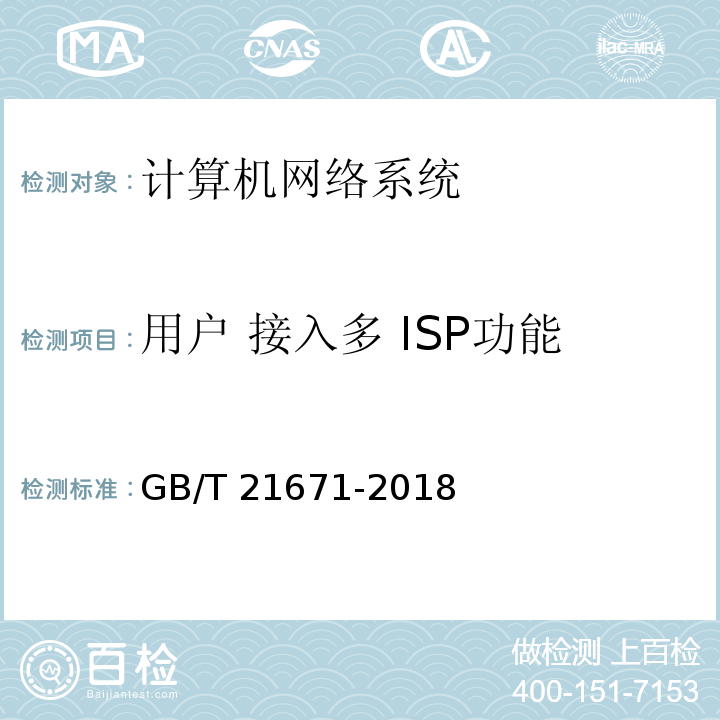 用户 接入多 ISP功能 基于以太网技术的局域网(LAN)系统验收测试方法 GB/T 21671-2018