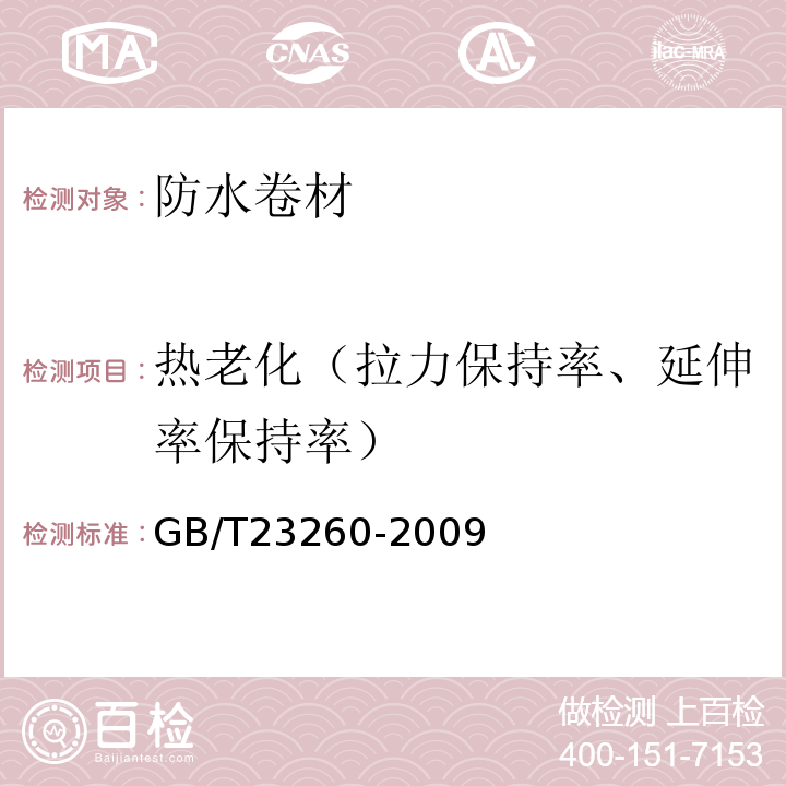 热老化（拉力保持率、延伸率保持率） 带自粘层的防水卷材GB/T23260-2009