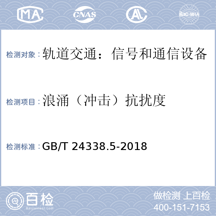 浪涌（冲击）抗扰度 轨道交通 电磁兼容 第4部分：信号和通信设备的发射与抗扰度GB/T 24338.5-2018