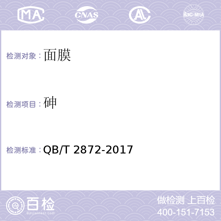 砷 面膜QB/T 2872-2017