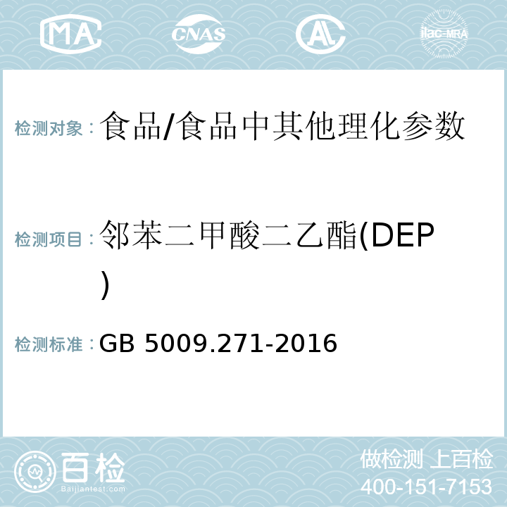 邻苯二甲酸二乙酯(DEP) 食品安全国家标准 食品中邻苯二甲酸酯的测定 /GB 5009.271-2016