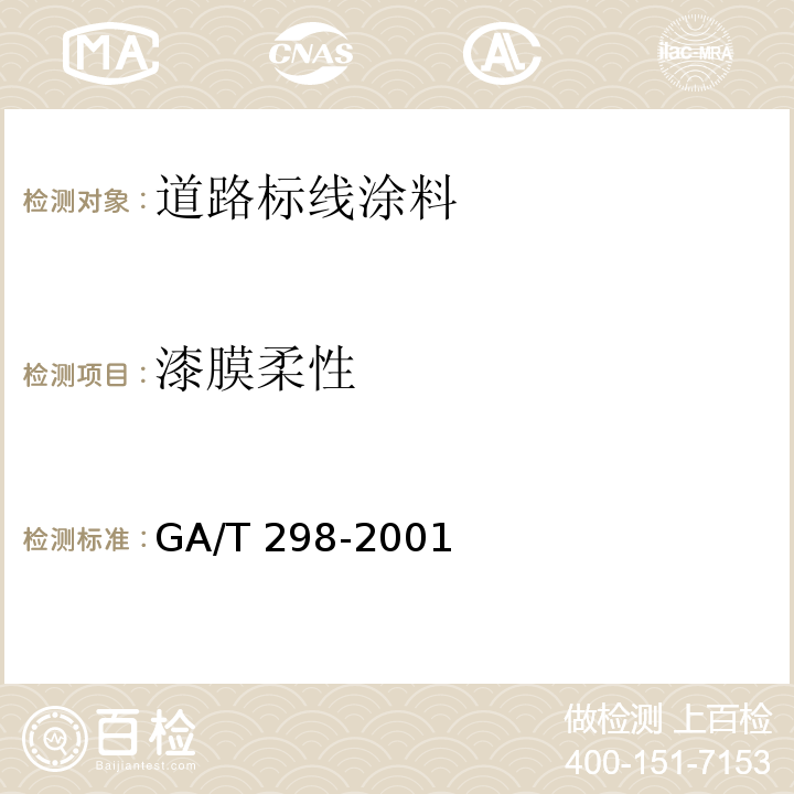 漆膜柔性 GA/T 298-2001 道路标线涂料