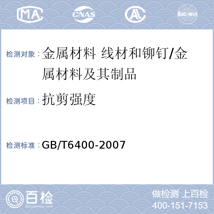 抗剪强度 金属材料 线材和铆钉剪切试验方法/GB/T6400-2007