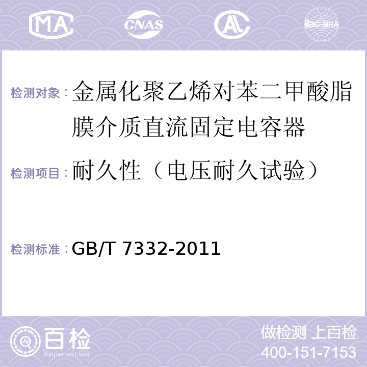 耐久性（电压耐久试验） 电子设备用固定电容器 第2部分：分规范 金属化聚乙烯对苯二甲酸脂膜介质直流固定电容器GB/T 7332-2011