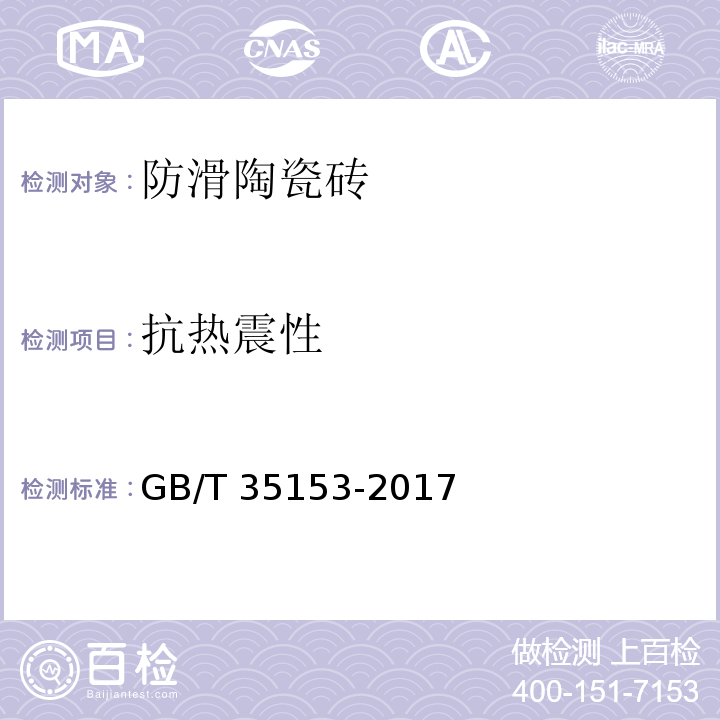 抗热震性 防滑陶瓷砖GB/T 35153-2017