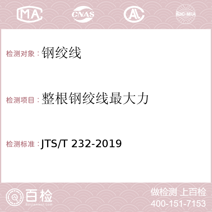 整根钢绞线最大力 水运工程材料试验规程 JTS/T 232-2019