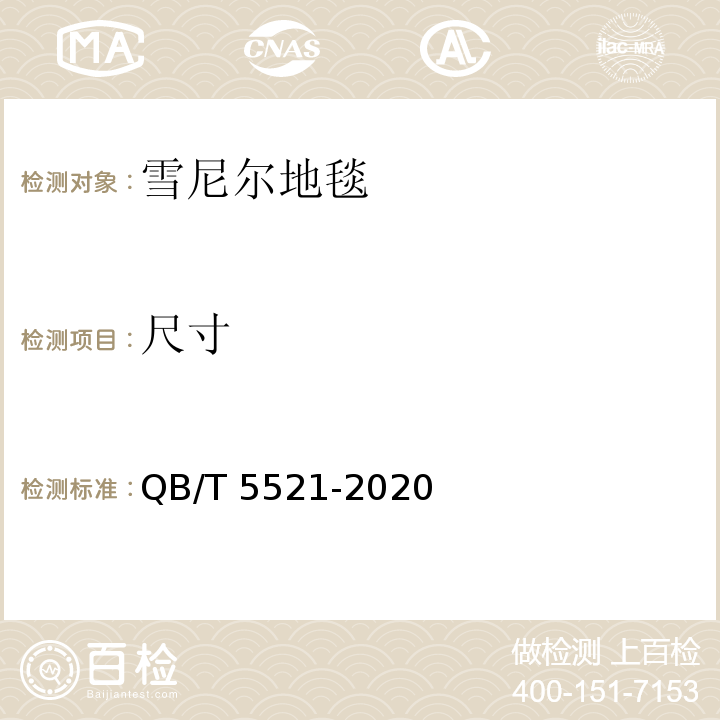 尺寸 QB/T 5521-2020 雪尼尔地毯