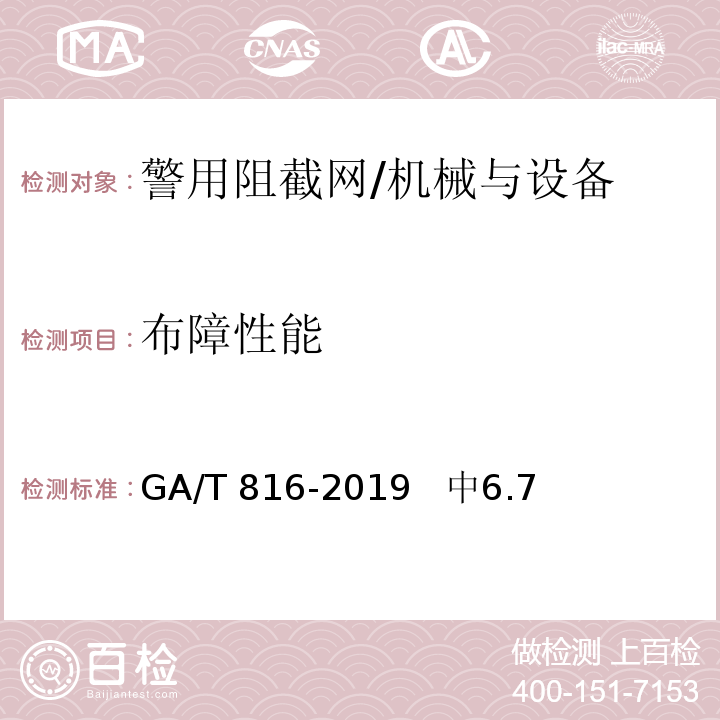 布障性能 警用阻截网 /GA/T 816-2019 中6.7