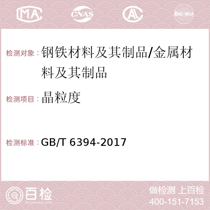 晶粒度 金属平均晶粒度测定方法 /GB/T 6394-2017