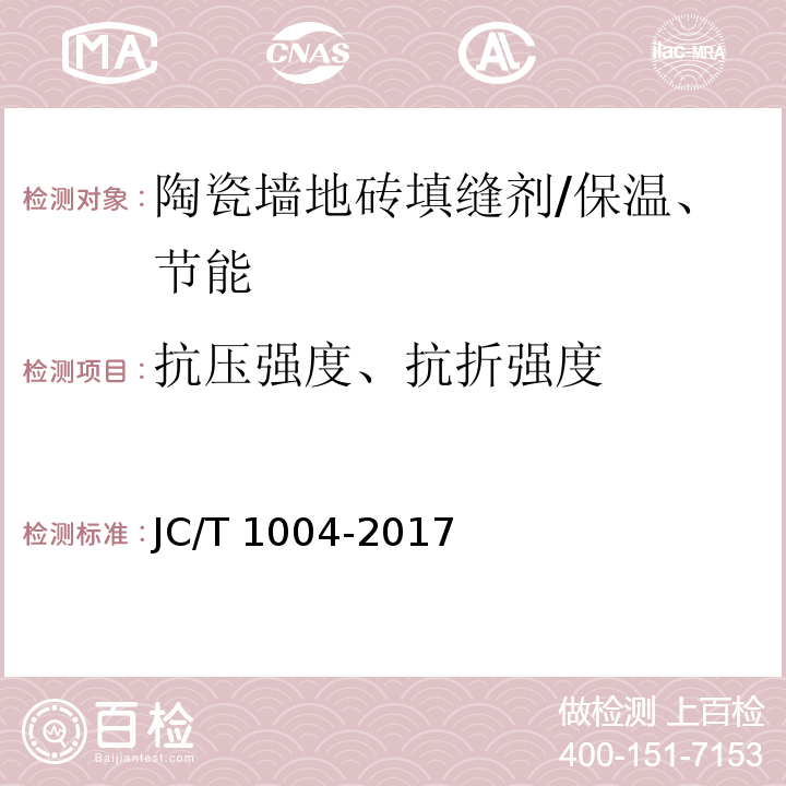 抗压强度、抗折强度 陶瓷砖填缝剂 /JC/T 1004-2017