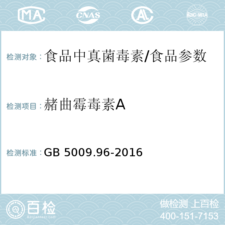 赭曲霉毒素A 食品安全国家标准 食品中赭曲霉毒素A的测定/GB 5009.96-2016