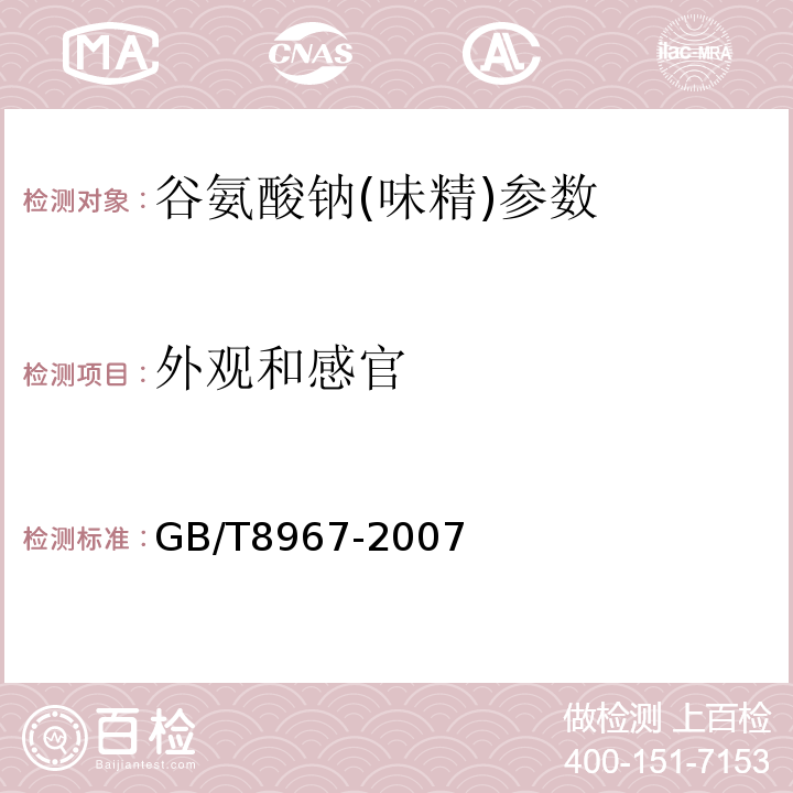 外观和感官 谷氨酸钠(味精) GB/T8967-2007