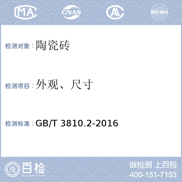 外观、尺寸 陶瓷砖试验方法 第2部分：尺寸和表面质量的检验GB/T 3810.2-2016