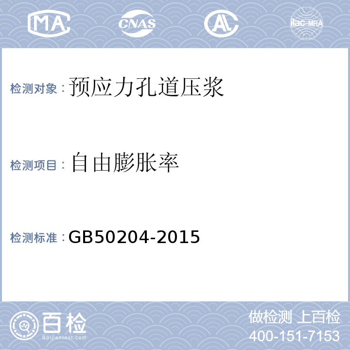 自由膨胀率 混凝土结构工程施工质量验收规范 GB50204-2015