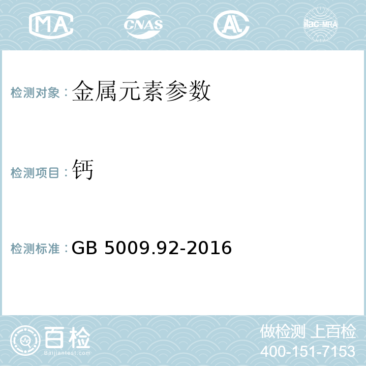 钙 食品安全国家标准 食品中钙的测定GB 5009.92-2016