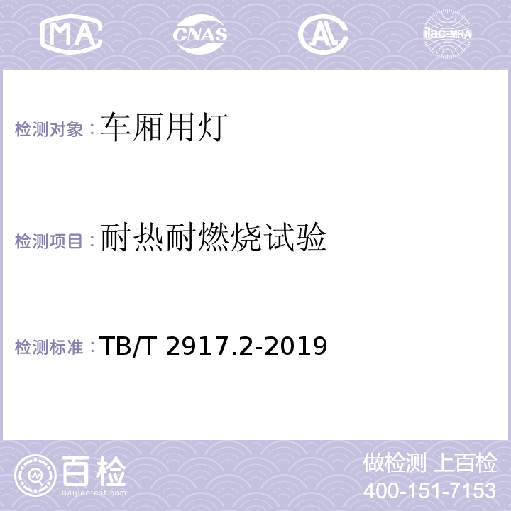 耐热耐燃烧试验 铁路客车及动车组照明第2部分 ：车厢用灯TB/T 2917.2-2019