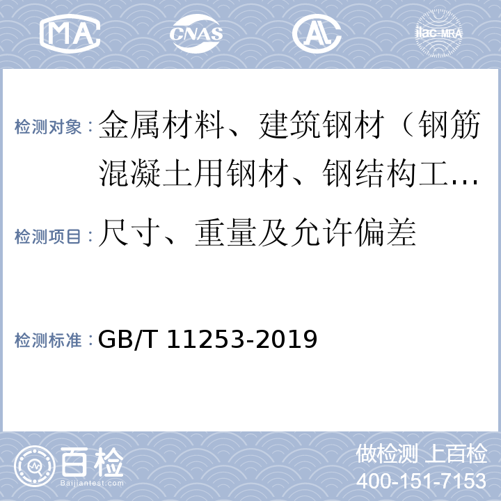 尺寸、重量及允许偏差 碳素结构钢冷轧钢板及钢带GB/T 11253-2019