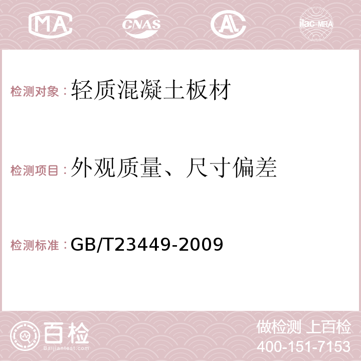 外观质量、尺寸偏差 灰渣混凝土空心隔墙板 GB/T23449-2009