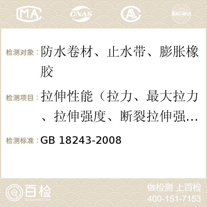 拉伸性能（拉力、最大拉力、拉伸强度、断裂拉伸强度、热空气老化后拉力、热老化后拉伸强度） GB 18243-2008 塑性体改性沥青防水卷材