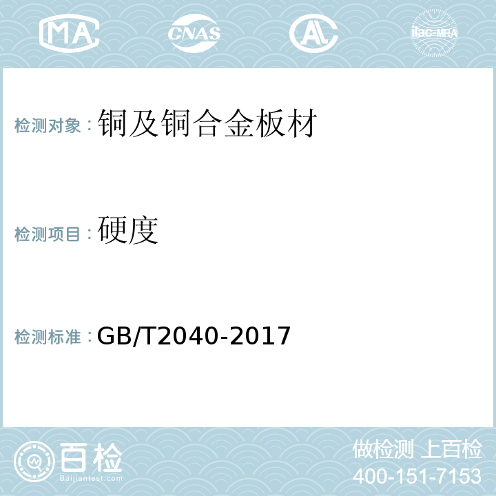 硬度 GB/T 2040-2017 铜及铜合金板材