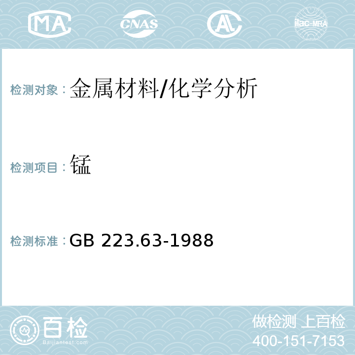 锰 钢铁及合金化学分析方法 高碘酸钠（钾）光度法测定锰量 /GB 223.63-1988