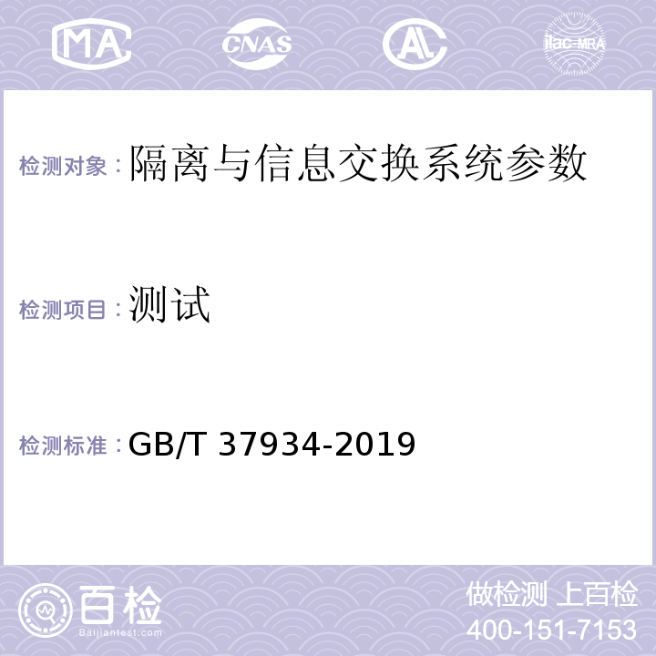 测试 信息安全技术 工业控制网络安全隔离与信息交换系统安全技术要求 GB/T 37934-2019