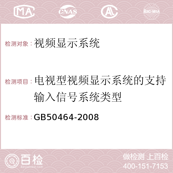 电视型视频显示系统的支持输入信号系统类型 GB 50464-2008 视频显示系统工程技术规范(附条文说明)