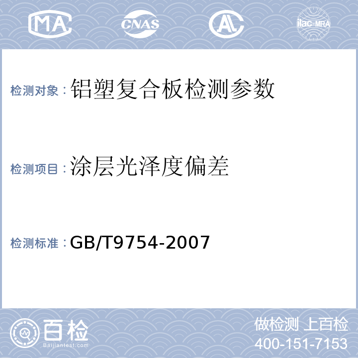 涂层光泽度偏差 色漆和清漆不含金属颜料的色漆漆膜的20°、60°和85°镜面光泽的测定 GB/T9754-2007