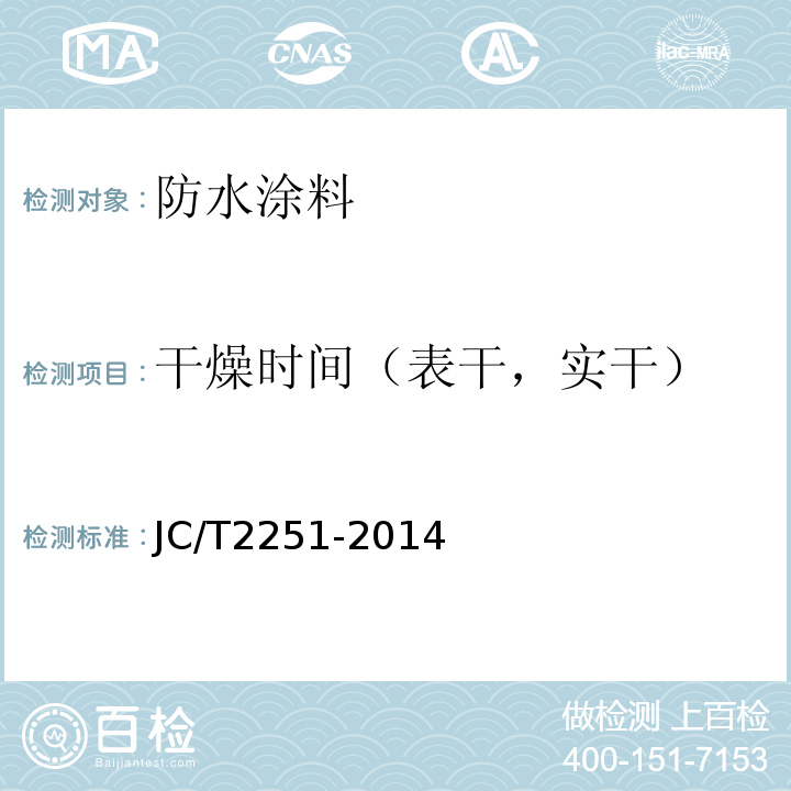 干燥时间（表干，实干） 聚甲基丙烯酸甲酯(PMMA)防水涂料 JC/T2251-2014