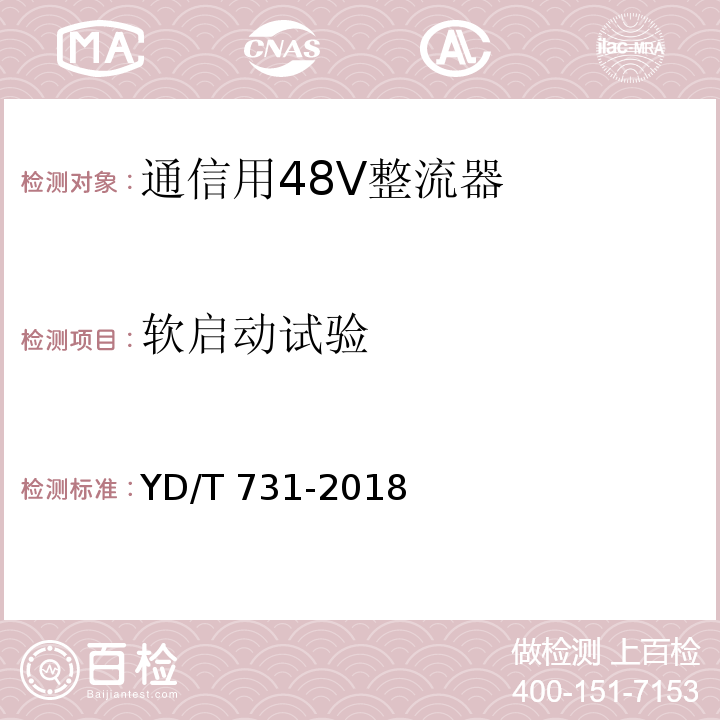 软启动试验 通信用48V整流器YD/T 731-2018