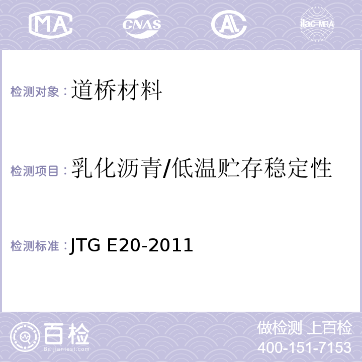 乳化沥青/低温贮存稳定性 公路工程沥青及沥青混合料试验规程