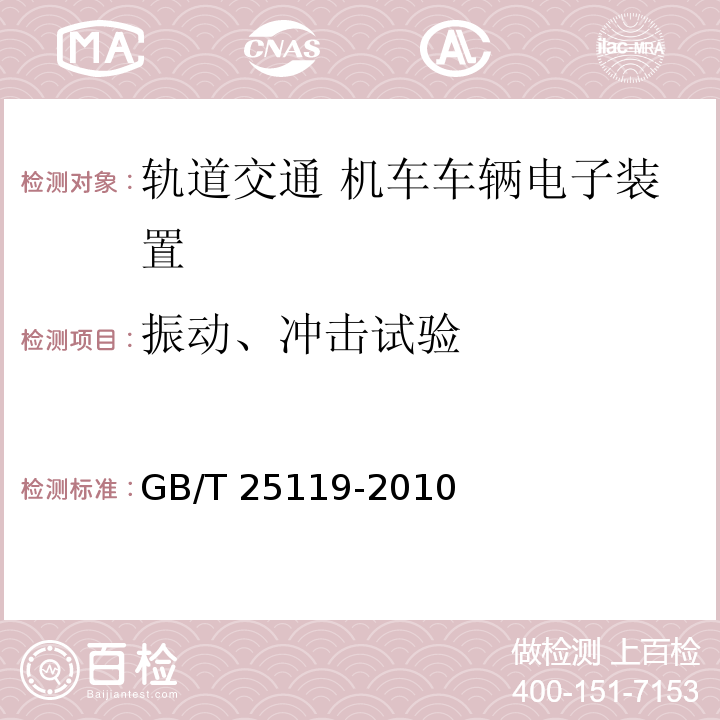 振动、冲击试验 轨道交通 机车车辆电子装置GB/T 25119-2010