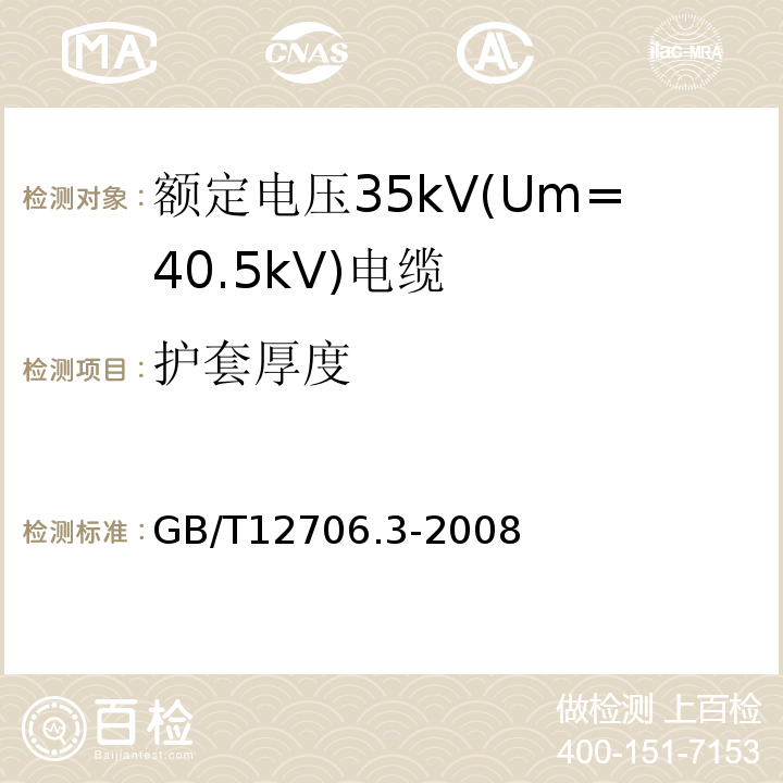 护套厚度 额定电压1kV(Um=1.2kV)到35kV(Um=40.5kV)挤包绝缘电力电缆及附件 第3部分:额定电压35kV(Um=40.5kV)电缆 GB/T12706.3-2008 14.3