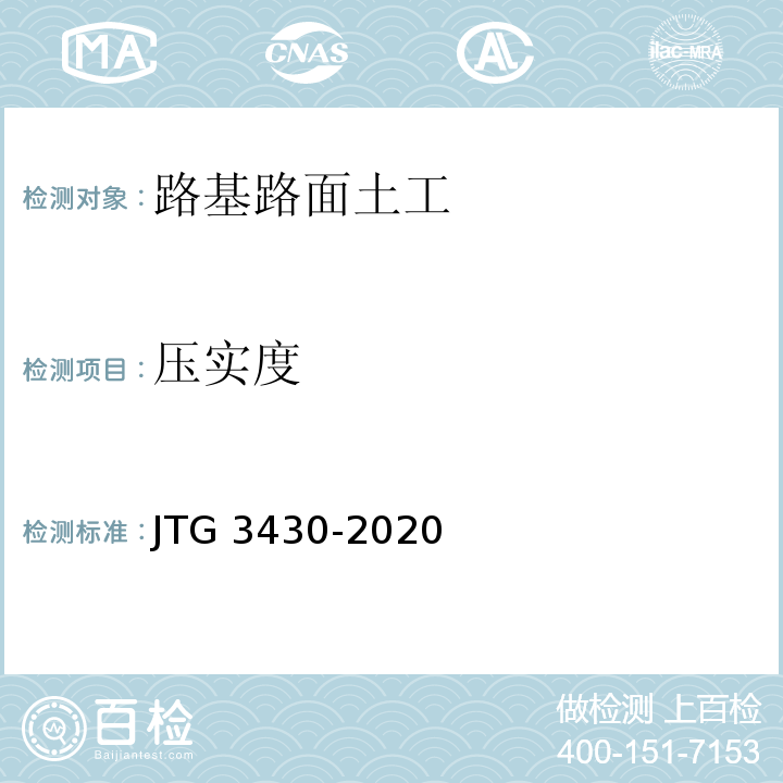 压实度 公路土工试验方法标准 JTG 3430-2020