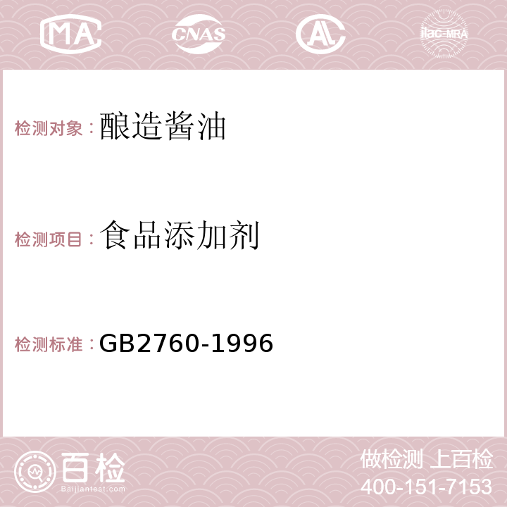 食品添加剂 GB 2760-1996 食品添加剂使用卫生标准(附录B有效)