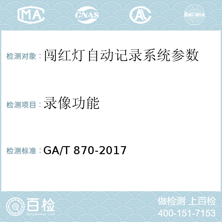 录像功能 闯红灯自动记录系统验收技术规范 GA/T 870-2017