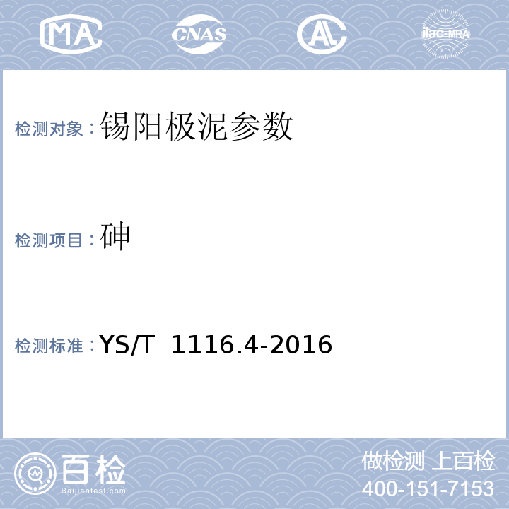 砷 锡阳极泥化学分析方法：砷量的测定 碘滴定法 YS/T 1116.4-2016