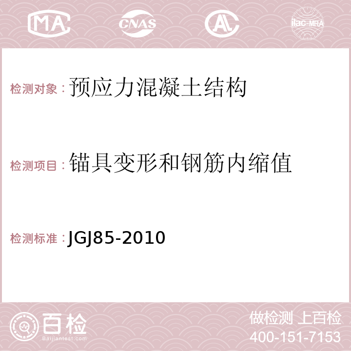 锚具变形和钢筋内缩值 JGJ 85-2010 预应力筋用锚具、夹具和连接器应用技术规程(附条文说明)
