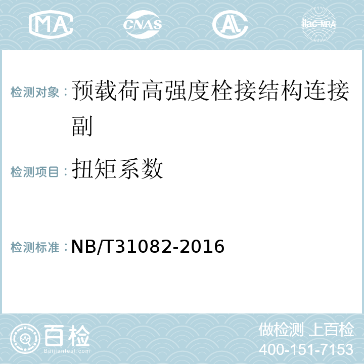 扭矩系数 风电机组塔架用高强度螺栓连接副 NB/T31082-2016