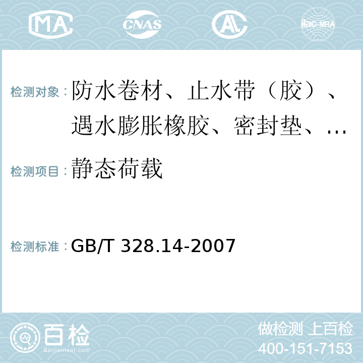 静态荷载 建筑防水卷材试验方法 第14部分：沥青防水卷材 低温柔性 GB/T 328.14-2007