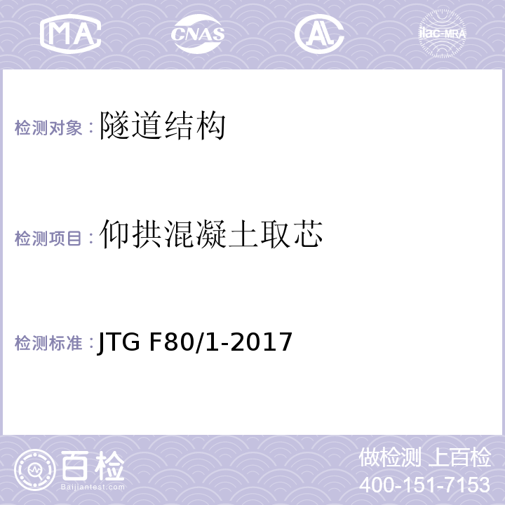 仰拱混凝土取芯 公路工程质量检验评定标准第一册土建工程 JTG F80/1-2017