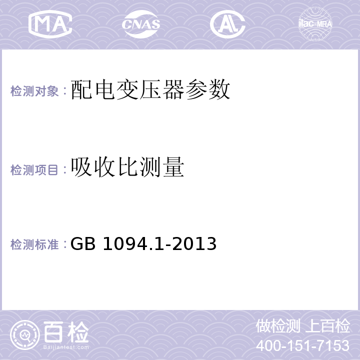 吸收比测量 电力变压器 第1部分：总则 GB 1094.1-2013