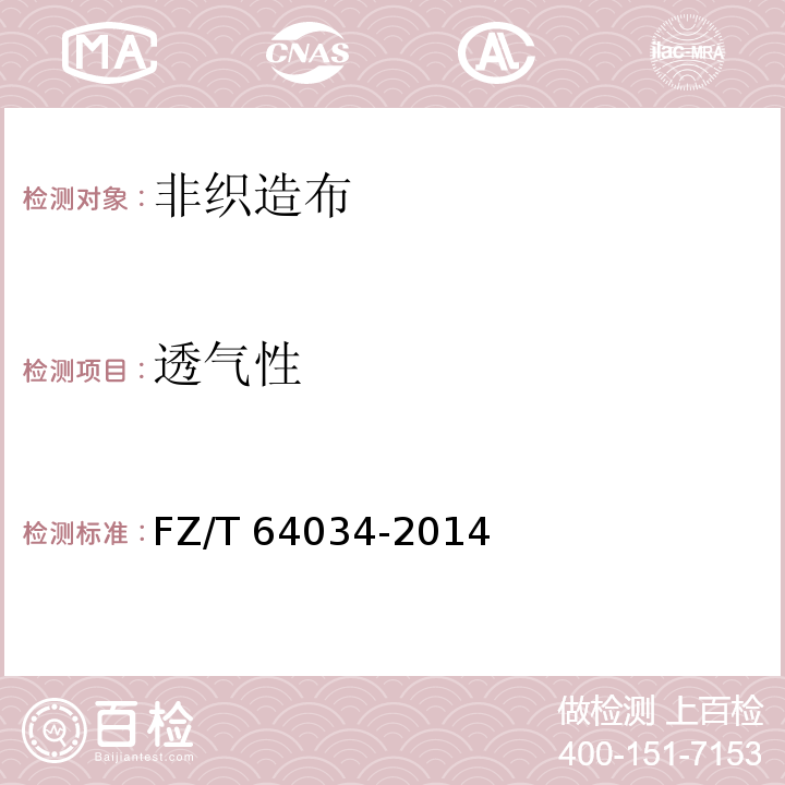 透气性 纺粘/熔喷/纺粘（SMS）法非织造布FZ/T 64034-2014