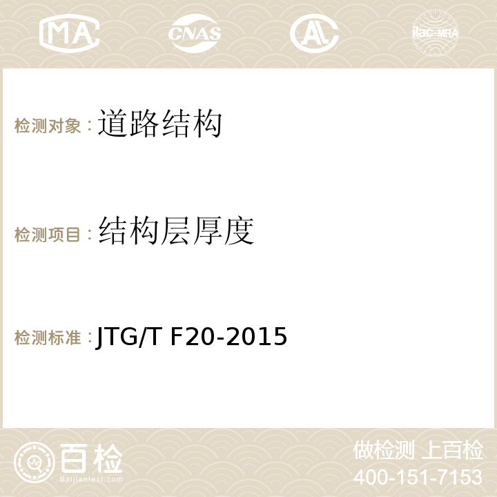 结构层厚度 JTG/T F20-2015 公路路面基层施工技术细则(附第1号、第2号勘误)
