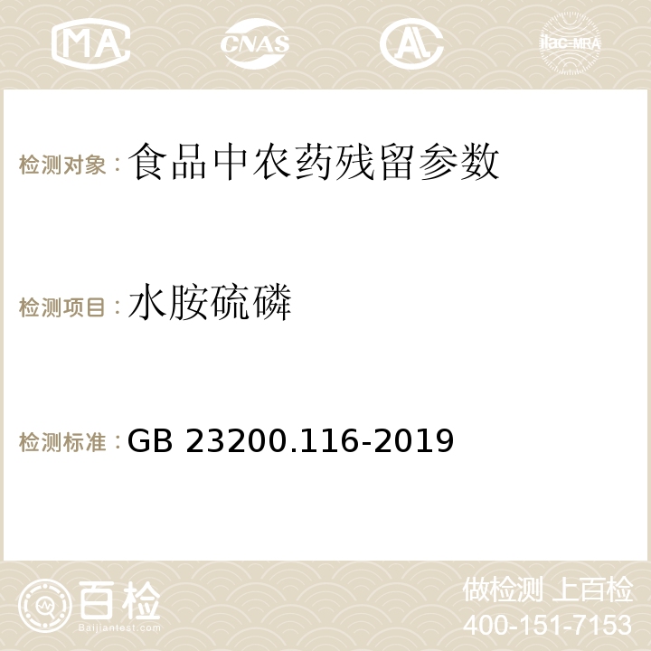 水胺硫磷 食品安全國家標準植物源性食品中90種有機磷類農藥及其代謝物殘留量的測定氣相色譜法 GB 23200.116-2019