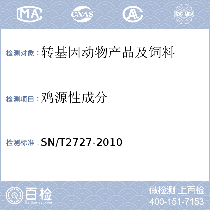 鸡源性成分 饲料中禽源性成分检测方法实时荧光PCR方法SN/T2727-2010