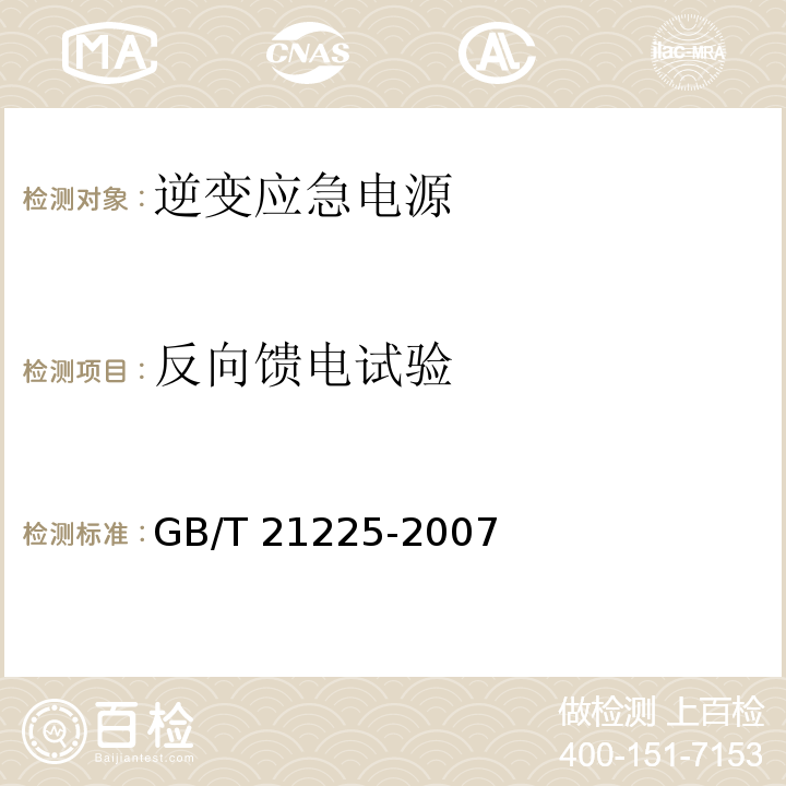 反向馈电试验 逆变应急电源GB/T 21225-2007